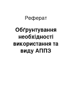 Реферат: Обґрунтування необхідності використання та виду АППЗ