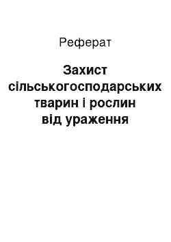 Реферат: Захист сільськогосподарських тварин і рослин від ураження