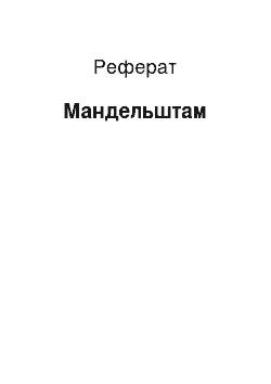 Реферат: Мандельштам