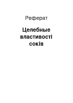 Реферат: Целебные властивості соків