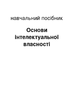 Учебное пособие: Основи інтелектуальної власності