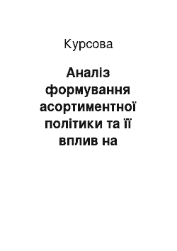 Курсовая: Аналіз формування асортиментної політики та її вплив на ефективність зовнішньоекономічної діяльності ТОВ «АТБ-маркет»