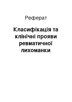 Реферат: Класифікація та клінічні прояви ревматичної лихоманки