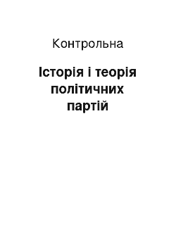 Контрольная: Історія і теорія політичних партій