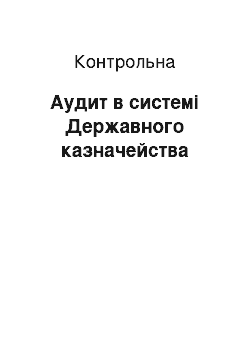 Контрольная: Аудит в системі Державного казначейства