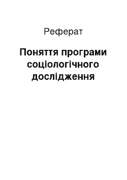 Реферат: Поняття програми соціологічного дослідження