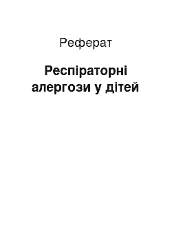 Реферат: Респіраторні алергози у дітей