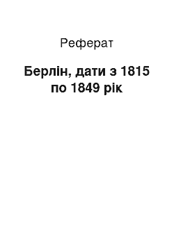 Реферат: Берлин, дати з 1815 по 1849 года