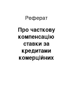 Реферат: Про часткову компенсацію ставки за кредитами комерційних банків, що надаються сільськогосподарським товаровиробникам та іншим підприємствам агропромислового комплексу у 2001 році (27.01.2001)