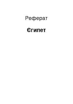 Реферат: Египет