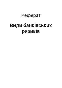 Реферат: Види банківських ризиків