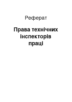 Реферат: Права технічних інспекторів праці