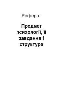 Реферат: Предмет психології, її завдання і структура