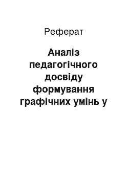 Реферат: Аналіз педагогічного досвіду формування графічних умінь у молодших школярів на уроках трудового навчання