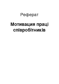 Реферат: Мотивация праці співробітників