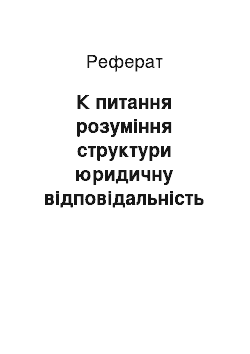 Реферат: К питання розуміння структури юридичну відповідальність