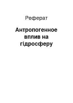 Реферат: Антропогенное вплив на гідросферу