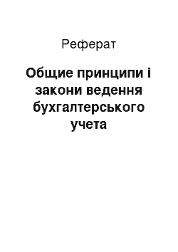 Реферат: Общие принципи і закони ведення бухгалтерського учета