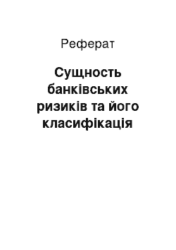 Реферат: Сущность банківських ризиків та його класифікація