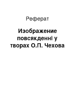 Реферат: Изображение повсякденні у творах О.П. Чехова