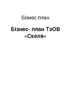 Бизнес-план: Бізнес-план ТзОВ «Скеля»