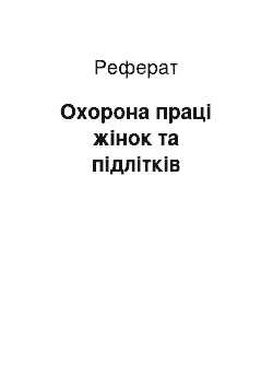 Реферат: Охорона праці жінок та підлітків