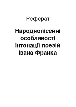 Реферат: Народнопісенні особливості інтонації поезій Івана Франка