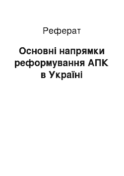 Реферат: Основні напрямки реформування АПК в Україні