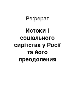 Реферат: Истоки і соціального сирітства у Росії та його преодоления