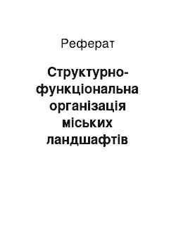 Реферат: Структурно-функціональна організація міських ландшафтів