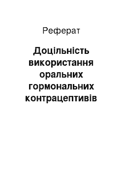 Реферат: Доцільність використання оральних гормональних контрацептивів