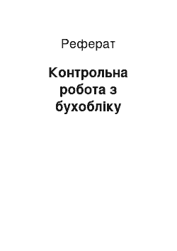 Реферат: Контрольная робота з бухучету