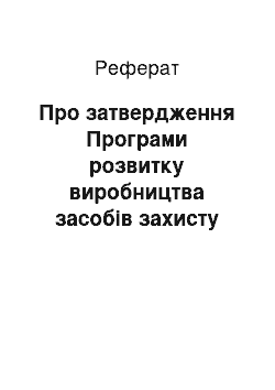 Реферат: Про затвердження Програми розвитку виробництва засобів захисту тварин на основі сучасних технологій на 2001-2005 роки (08.08.2001)