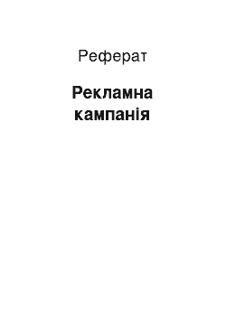 Реферат: Рекламная кампания