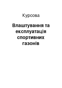 Курсовая: Влаштування та експлуатація спортивних газонів