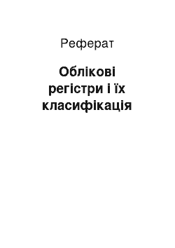 Реферат: Облікові регістри і їх класифікація