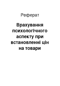 Реферат: Врахування психологічного аспекту при встановленні цін на товари