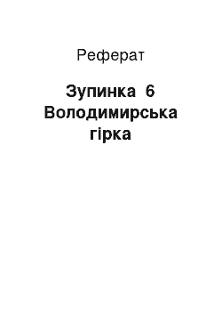 Реферат: Зупинка №6 Володимирська гірка