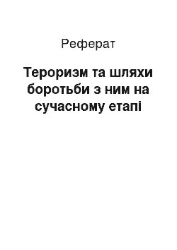 Реферат: Тероризм та шляхи боротьби з ним на сучасному етапі