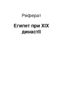 Реферат: Египет при XIX династії