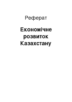 Реферат: Экономическое розвиток Казахстана