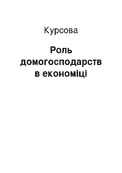 Курсовая: Роль домогосподарств в економіці