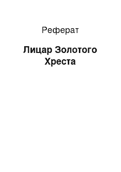 Реферат: Лицар Золотого Хреста