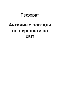 Реферат: Античные погляди поширювати на світ