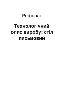 Реферат: Технологічний опис виробу: стіл письмовий