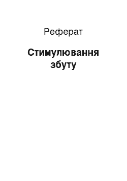 Реферат: Стимулирование сбыта