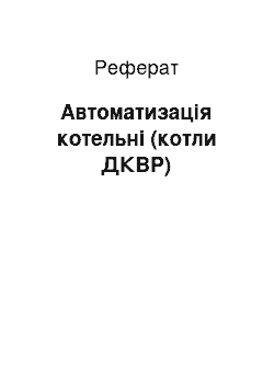 Реферат: Автоматизація котельні (котли ДКВР)