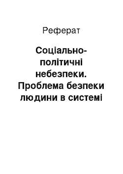 Реферат: Соціально-політичні небезпеки. Проблема безпеки людини в системі "людина-машина-середовище"