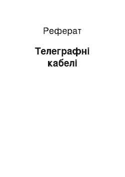 Реферат: Телеграфные кабели