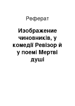 Реферат: Изображение чиновників, у комедії Ревізор й у поемі Мертві душі